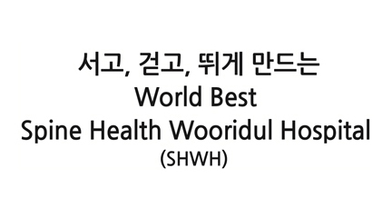 서고, 걷고, 뛰게 만드는 World Best Spine Health Wooridul Hospital