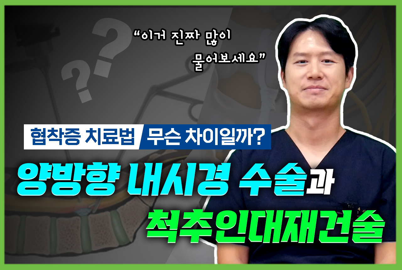 나에게 적합한 협착증 치료법은?