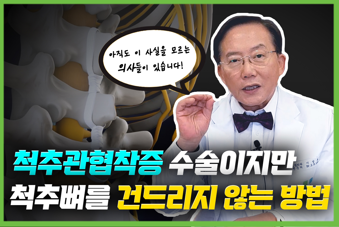 말끔하게 척추뼈를 보존해 주는 척추관협착증 치료