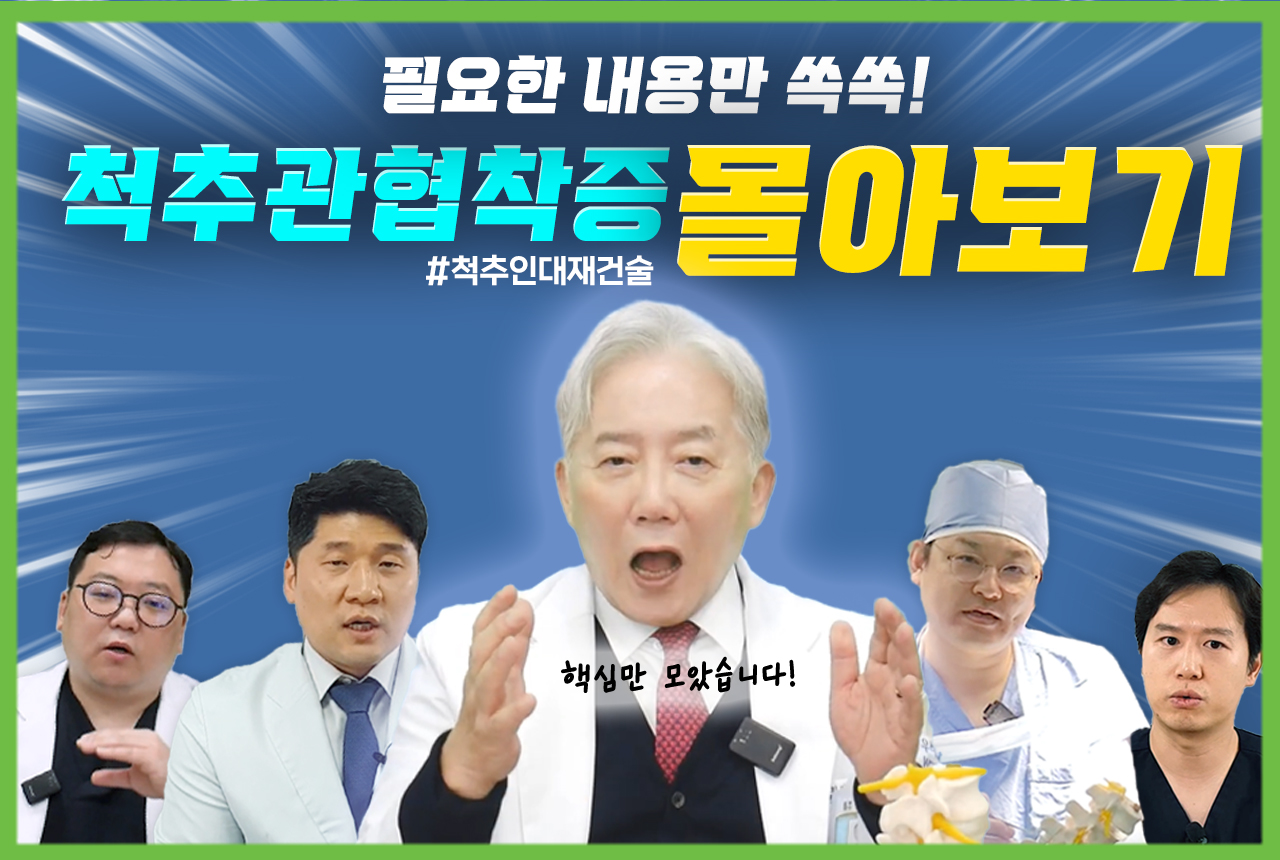 척추관협착증과 척추인대재건술 척추건강 정보 한방에 몰아보기