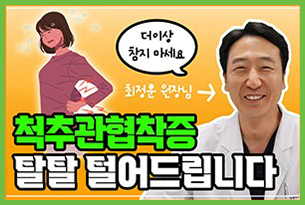 척추관협착증, 당신만 모르는 이야기