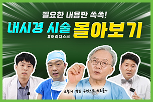 척추 내시경 시술 척추건강 정보 한방에 몰아보기