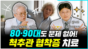 80대, 90대를 넘어...100세까지도 치료된다! 장수를 위해서 이 치료 꼭 하세요!