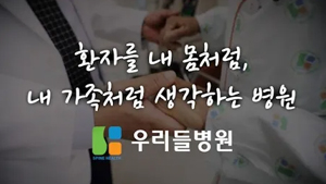 43년 전통의 척추전문병원, '내 몸처럼, 내 가족처럼, 여러분과 함께 하는 병원'