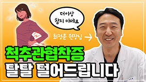 척추관협착증, 당신만 모르는 이야기