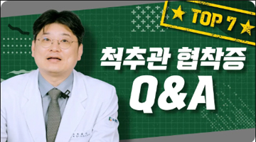 척추관 협착증 Q&A 