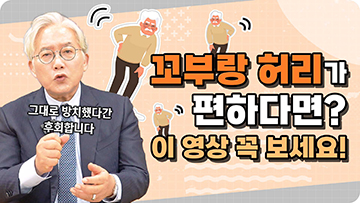 꼬부랑 허리가 편하다면?