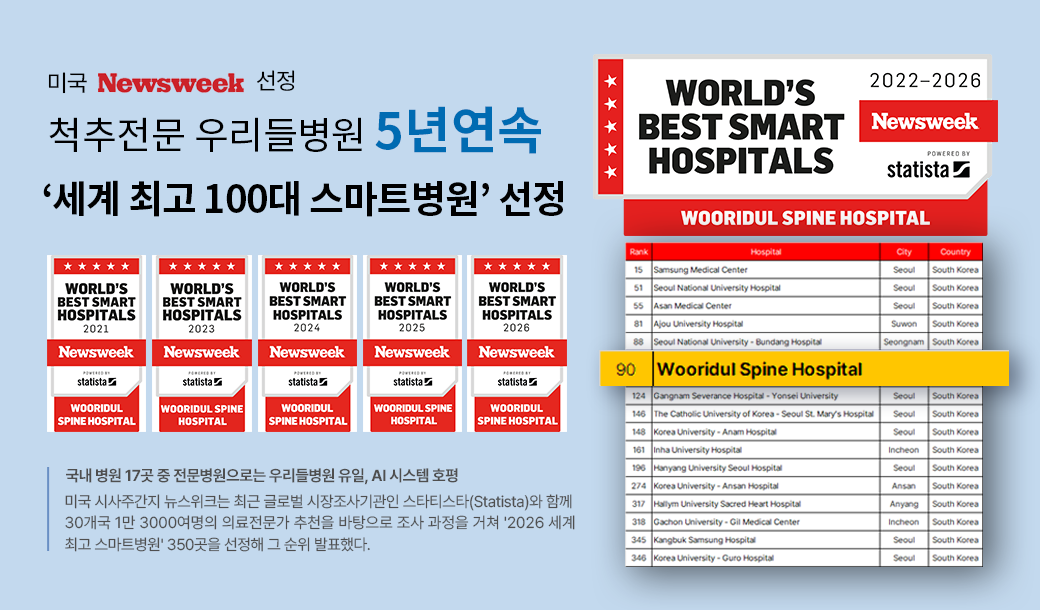 뉴스위크 선정
세계 최고 스마트 척추전문병원