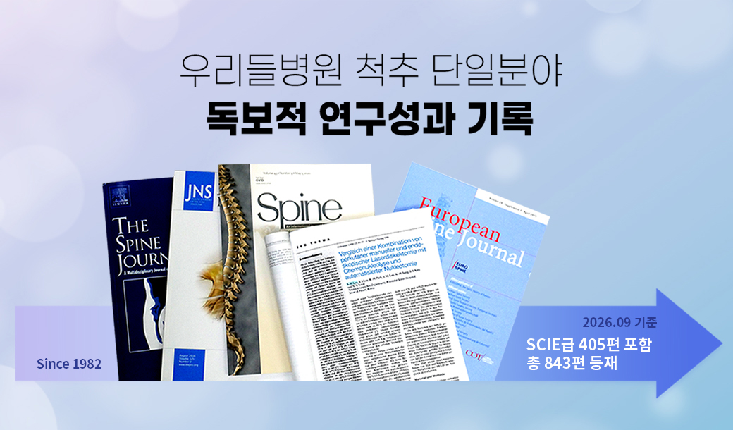 척추 단일 분야
독보적 연구성과 기록